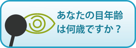 あなたの目年齢は何歳ですか？