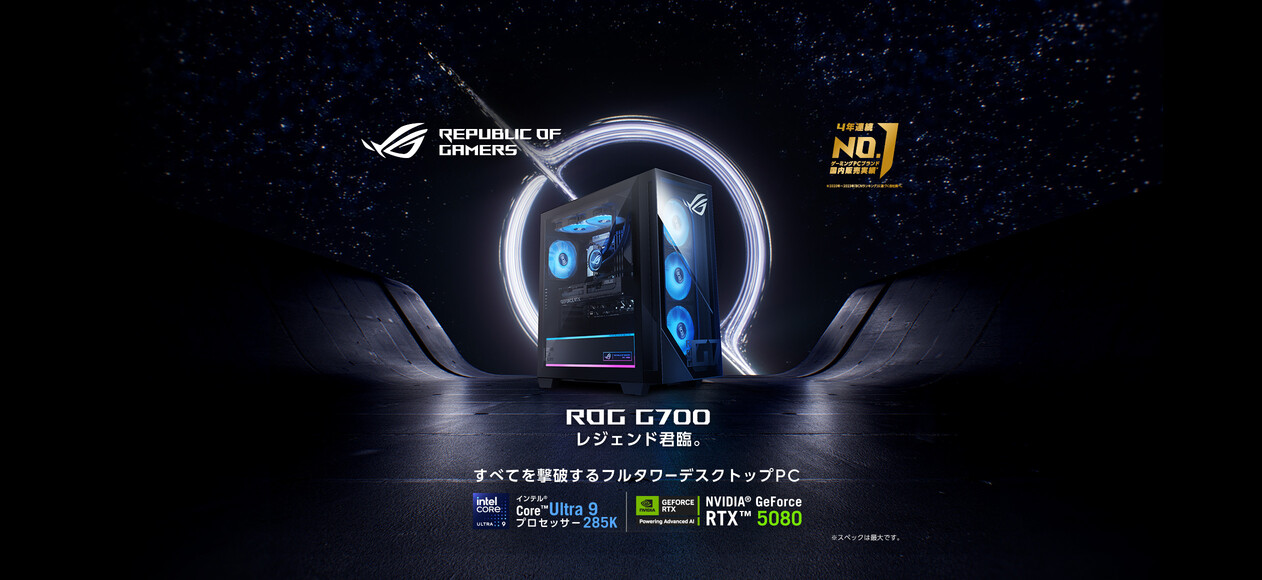 ROG G700 レジェンド君臨。