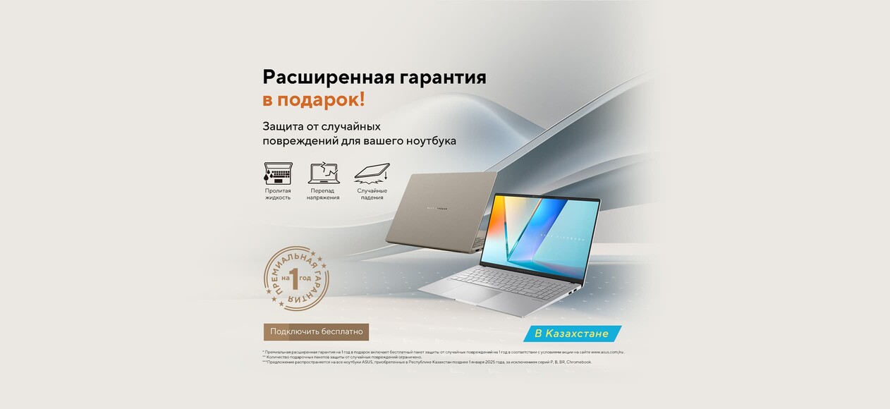 Пакет защиты от случайных повреждений на 1 год в подарок в Казахстане