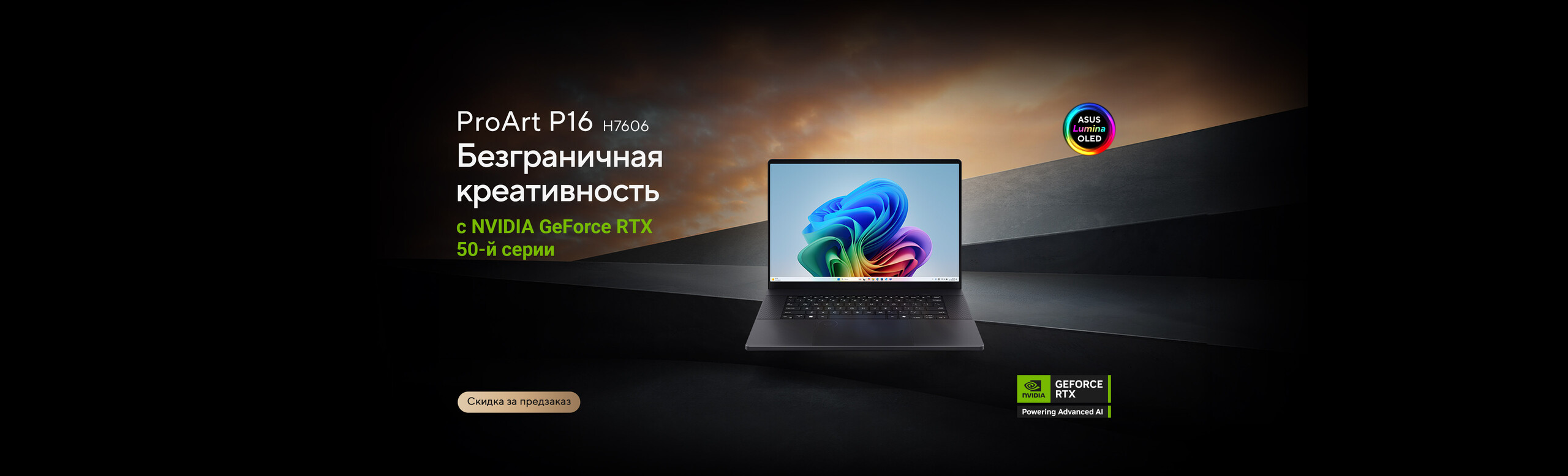 Предзаказ ProArt P16 (H7606); Copilot+ PC