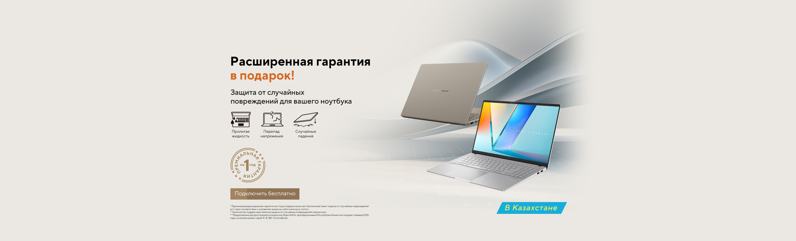 Пакет защиты от случайных повреждений на 1 год в подарок в Казахстане