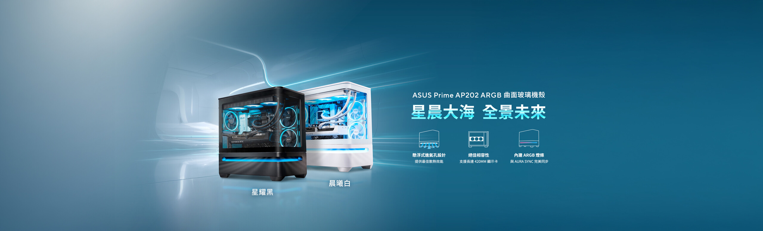 ASUS Prime AP202 ARGB 是一款 mATX 海景房機殼，採用優雅弧形玻璃側板設計，支援長達 420mm 的顯示卡，並搭載獨特氣流設計，在機殼下方導入創新的懸浮式進氣孔，提升散熱效能。