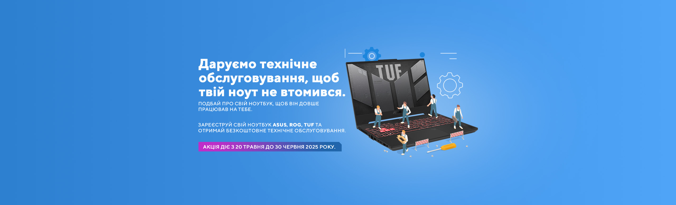 Даруємо ТО