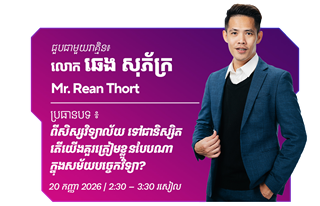 Mr. Rean Thort