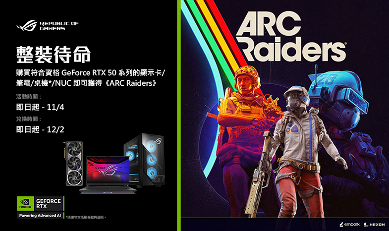 [整裝待命] 購買華碩 GEFORCE RTX 50 系列指定電競顯⽰卡 / 筆電 / 桌機 / NUC，即可獲得《ARC Raiders》(數量有限，送完為⽌)