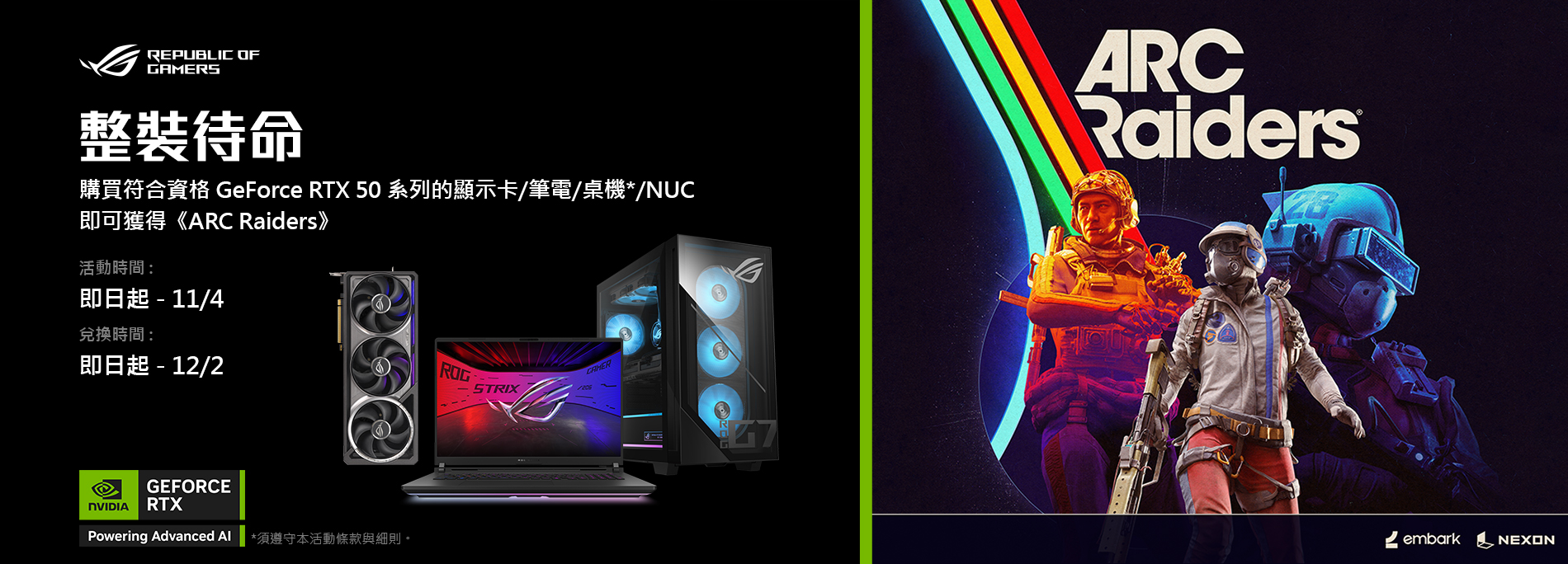 [整裝待命] 購買華碩 GEFORCE RTX 50 系列指定電競顯⽰卡 / 筆電 / 桌機 / NUC，即可獲得《ARC Raiders》(數量有限，送完為⽌)