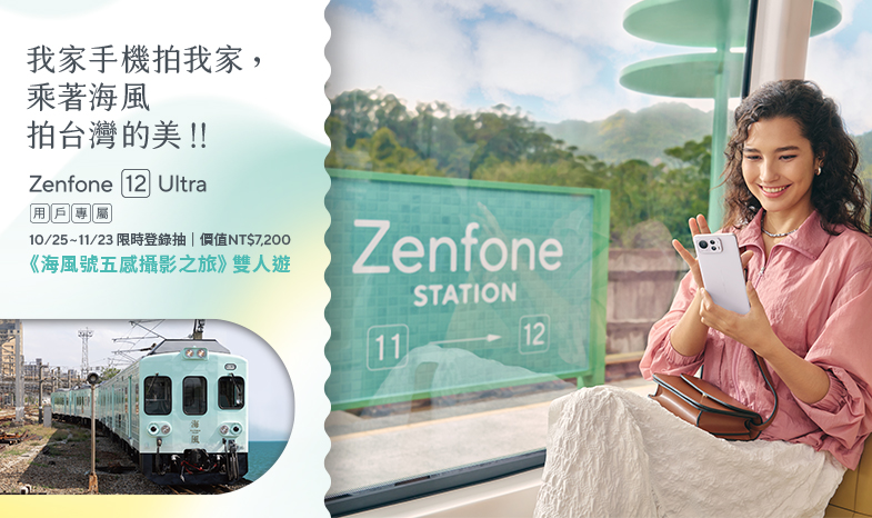 我家手機拍我家，乘著海風拍台灣的美.ᐟ.ᐟ Zenfone 12 Ultra 用戶專屬，10/25~11/23 限時登錄抽價值NT$7,200 《海風號五感攝影之旅》雙人遊