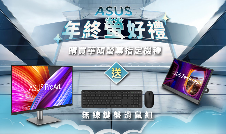 【ASUS 年終螢好禮】購買華碩螢幕指定機種，官網登錄送『ASUS CW100華碩無線鍵盤滑鼠組』(價值$849 數量有限 送完為止)