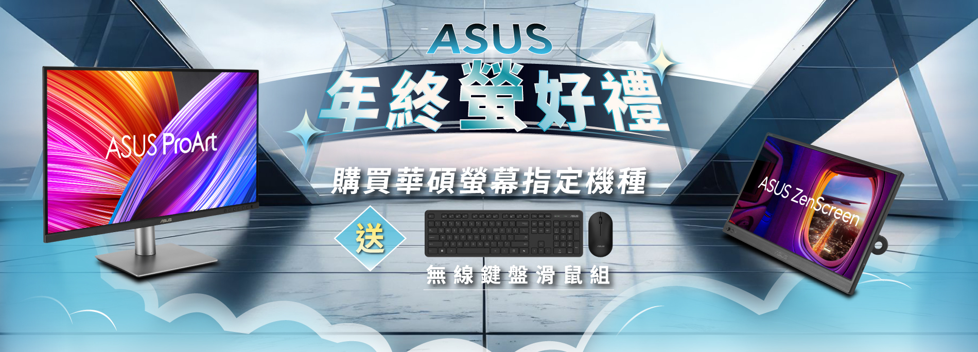 【ASUS 年終螢好禮】購買華碩螢幕指定機種，官網登錄送『ASUS CW100華碩無線鍵盤滑鼠組』(價值$849 數量有限 送完為止)