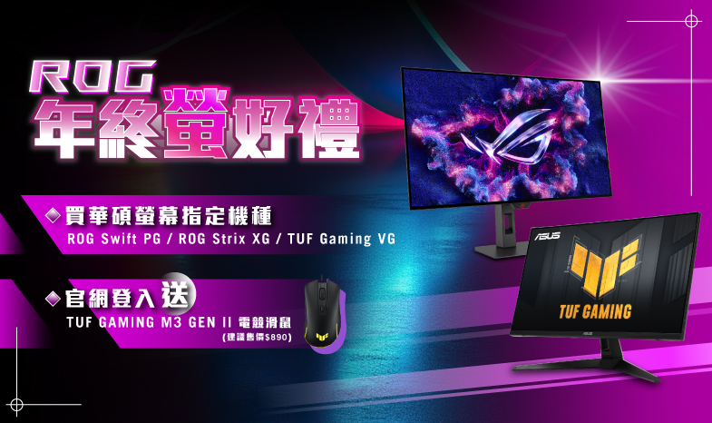 【ROG 年終螢好禮】購買華碩ROG Swift PG、ROG Strix XG、TUF Gaming VG 電競系列指定螢幕，官網登錄送『TUF Gaming M3 GEN II 電競滑鼠』(數量有限，送完為止)