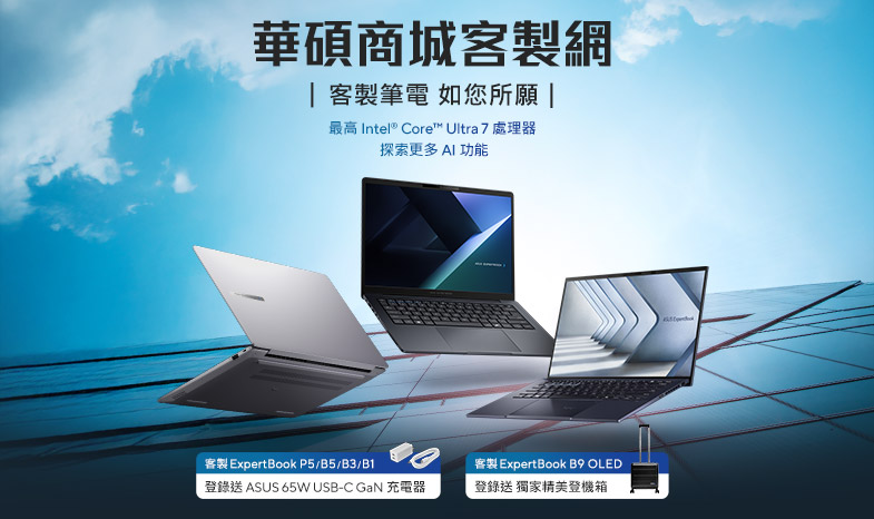 華碩商城客製網 客製筆電，如您所願 