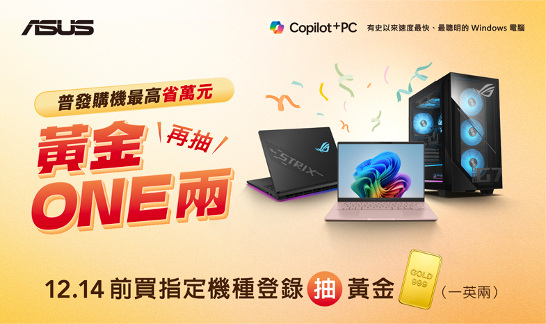 【普發購機最高省萬元 • 再抽黃金 ONE 兩！】
