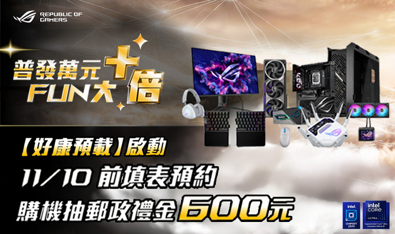 萬元 FUN 大！【好康預載】啟動中！