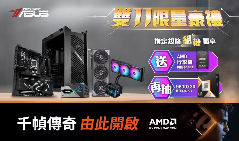 【 雙11限量好禮】11/10 - 12/31 買指定系列 Powered By ASUS 電腦零組件即贈 TUF Gaming AMD 限定版行李箱 ( 價值 $6,999 ) 再抽 AMD 9800 X3D CPU ( 價值 $15,700 )！