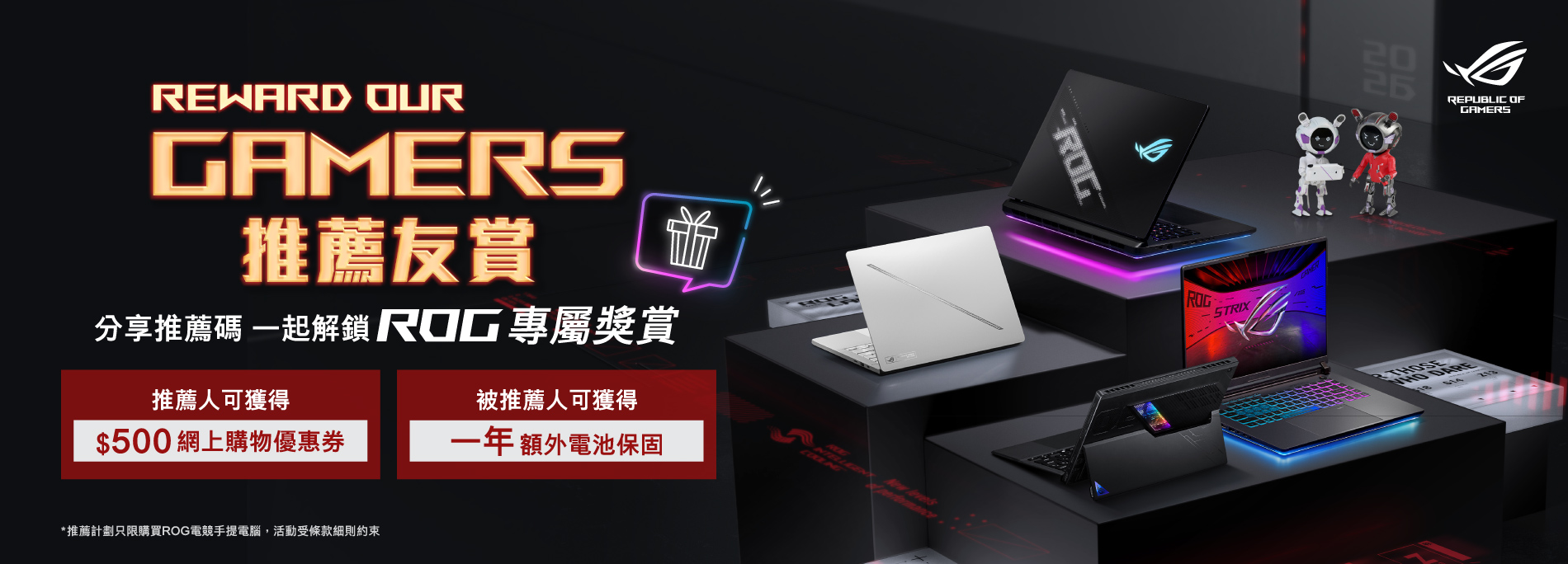 【Reward Our Gamers 推薦友賞計劃】立即推薦好友一齊解鎖專屬獎賞