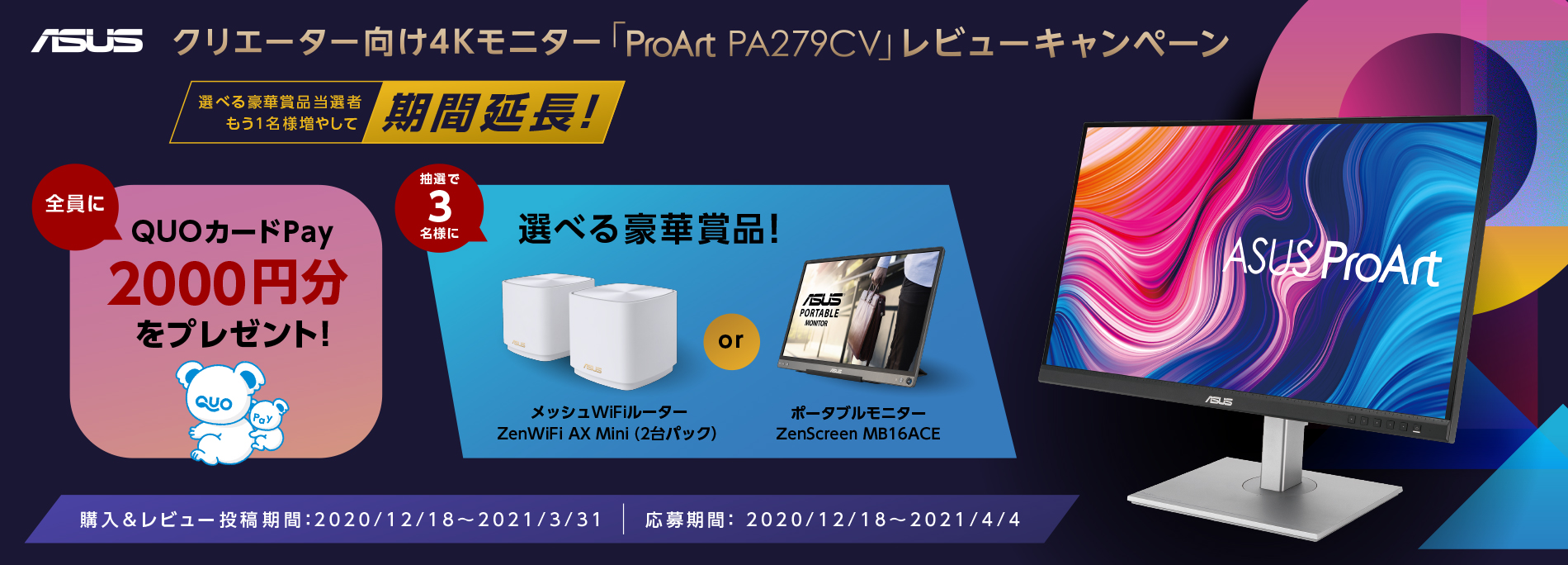 ProArt PA279CVレビューキャンペーン