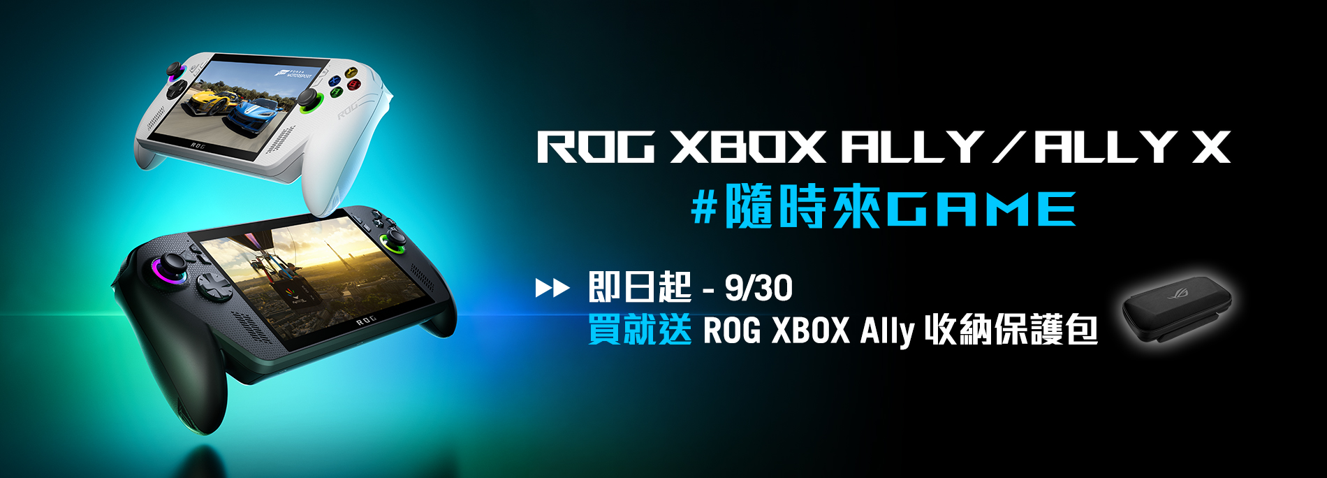 6/1 - 6/30 買ROG XBOX Ally 系列，登錄送專屬收納保護包