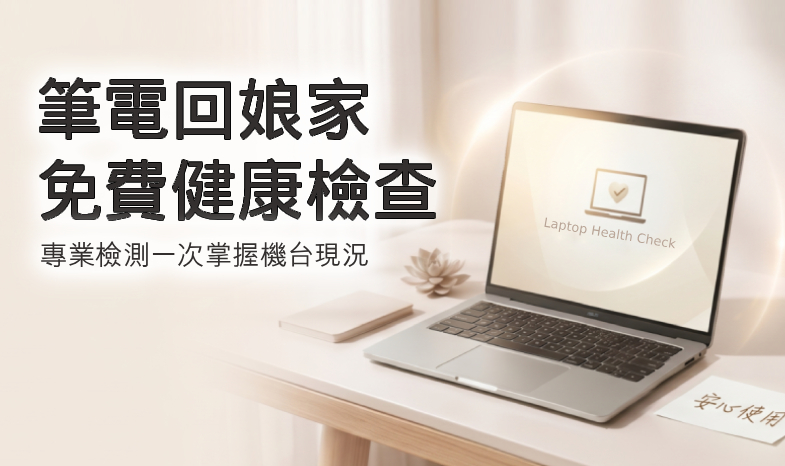 帶著ASUS筆電回娘家! 免費健檢，為您的機台健康做把關