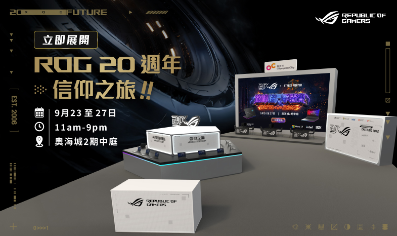【與眾同樂】立即展開ROG 信仰之旅！ROG 20週年慶！ 