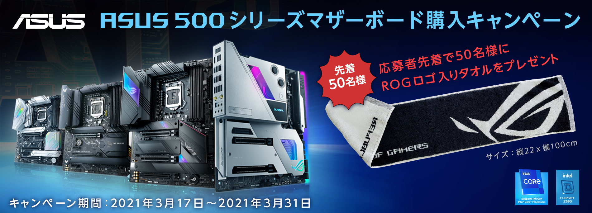 500シリーズマザーボードを購入してROGオリジナルタオルをゲットしよう！