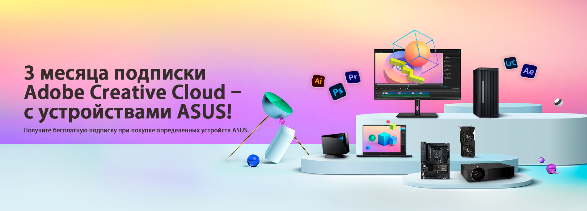 Трехмесячная подписка Adobe Creative Cloud – с устройствами ASUS!