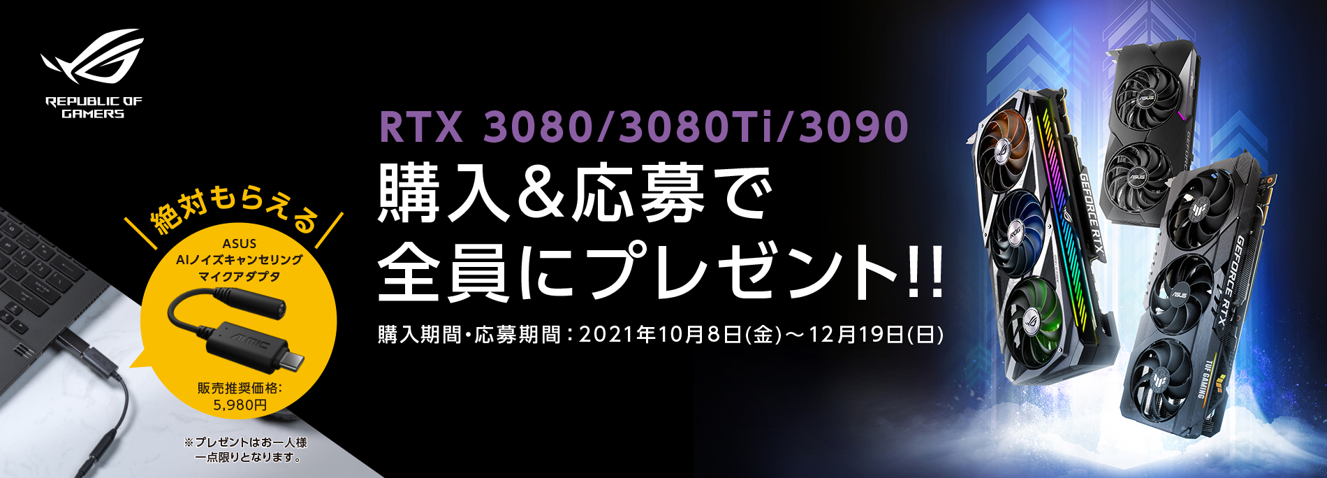 ASUS ビデオカード RTX3080 /3080Ti /3090 購入キャンペーン
