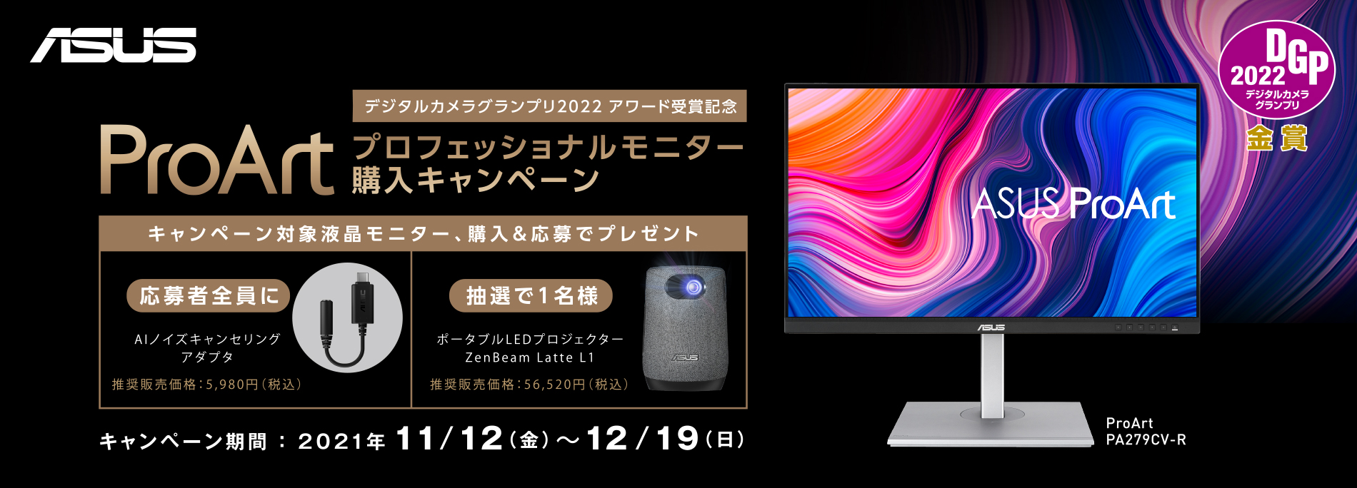 「デジタルカメラグランプリ2022」アワード受賞記念 ― ASUS ProArtプロフェッショナルモニター購入キャンペーン