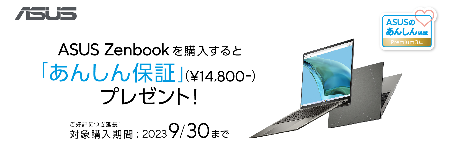 あんしん保証 プレゼントキャンペーン　※2023/10/1以降のご購入は対象外です。応募ができた場合でも無効となりますので、ご注意ください※