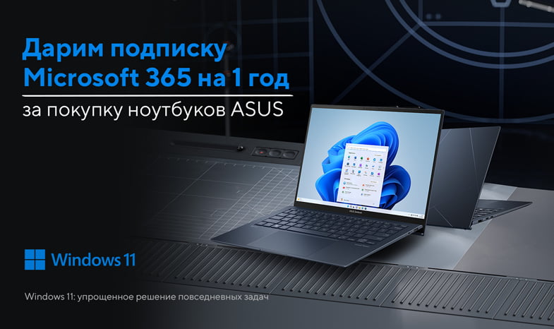 Дарим подписку Microsoft 365 на 1 год за покупку ноутбуков ASUS Дарим подписку Microsoft 365 на 1 год за покупку ноутбуков ASUS