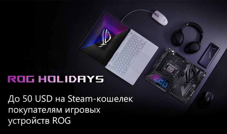 Покупайте устройства ASUS ROG и получайте призы Покупайте устройства ASUS ROG и получайте призы