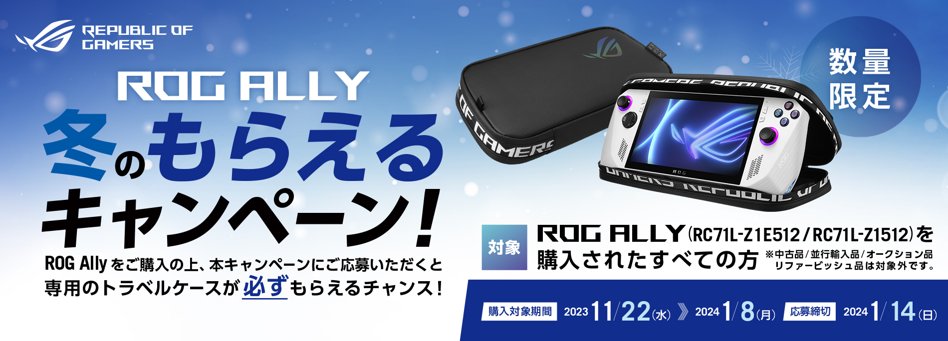 ROG Ally 冬のもらえるキャンペーン 