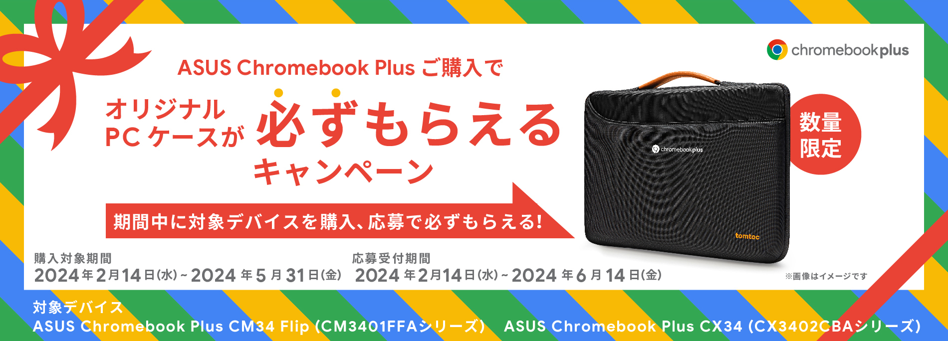 ASUS Chromebook Plus ご購入でオリジナルPCケースが必ずもらえるキャンペーン