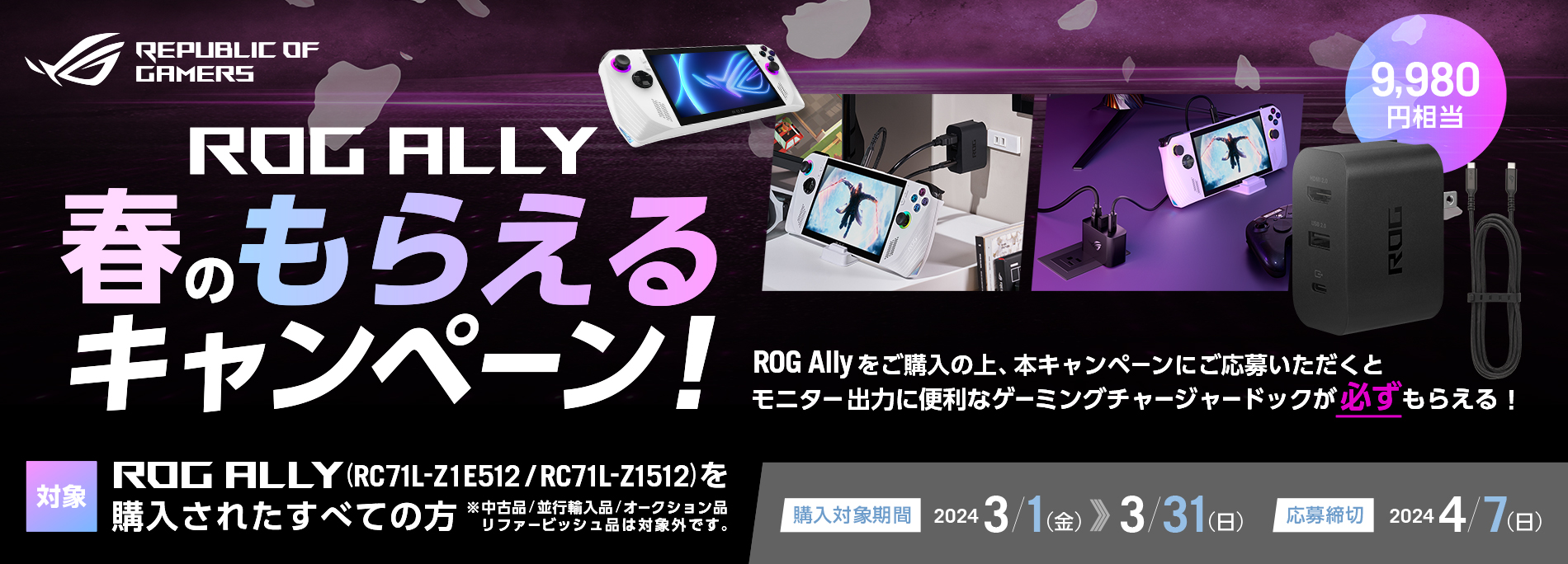 ROG Ally 春のもらえるキャンペーン 