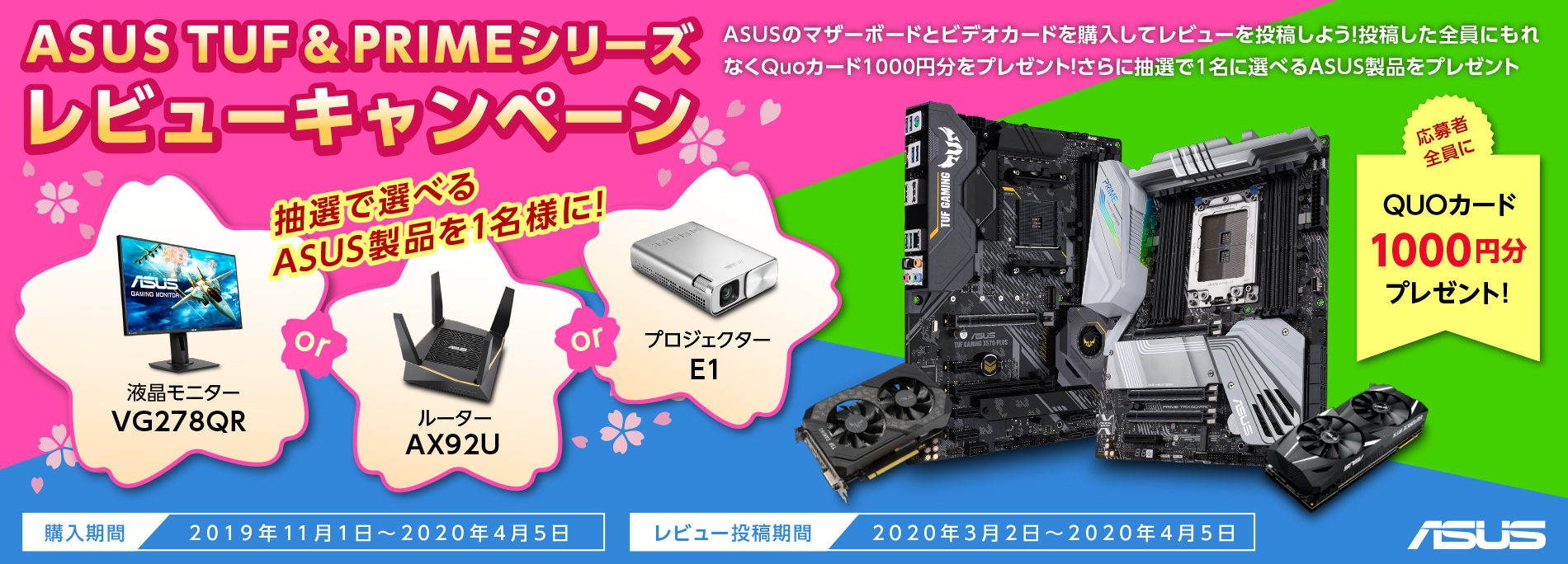 ASUS TUF & PRIMEシリーズ レビューキャンペーン