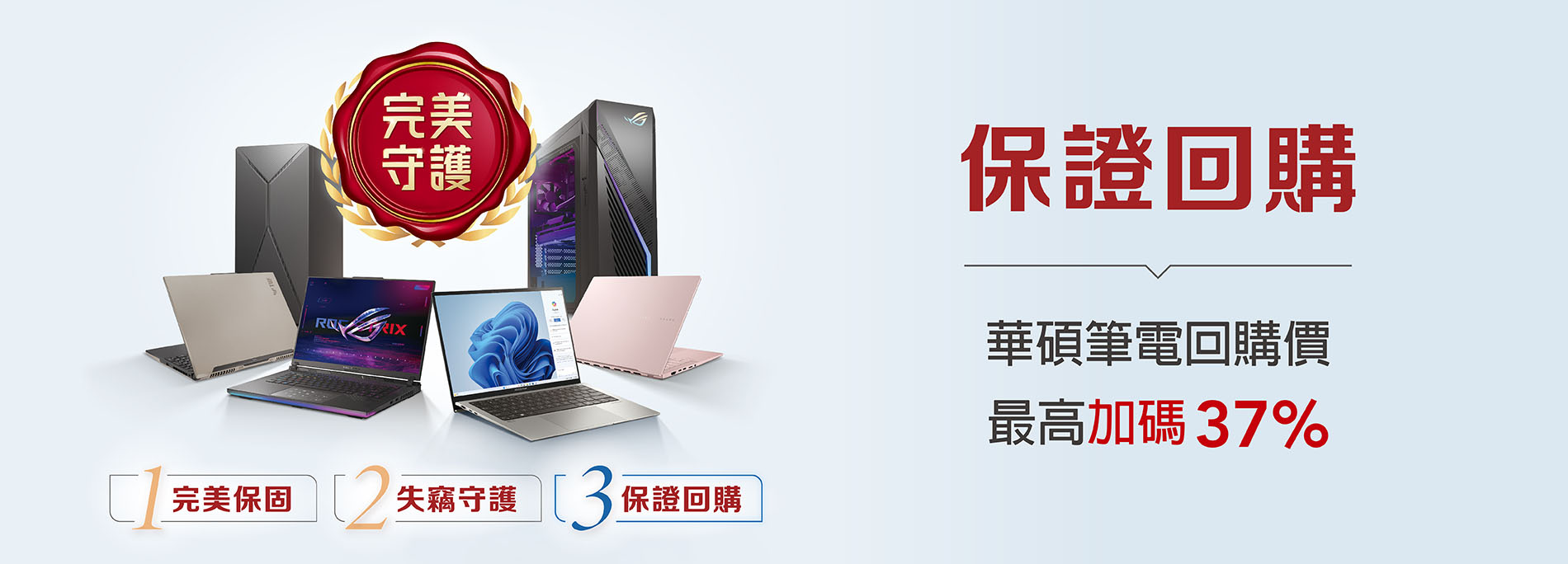 華碩筆電、ASUS Pad 保證回購， 相比翔碩回收同規他牌筆電回購價最高加碼37%，再送官方商城優惠券!