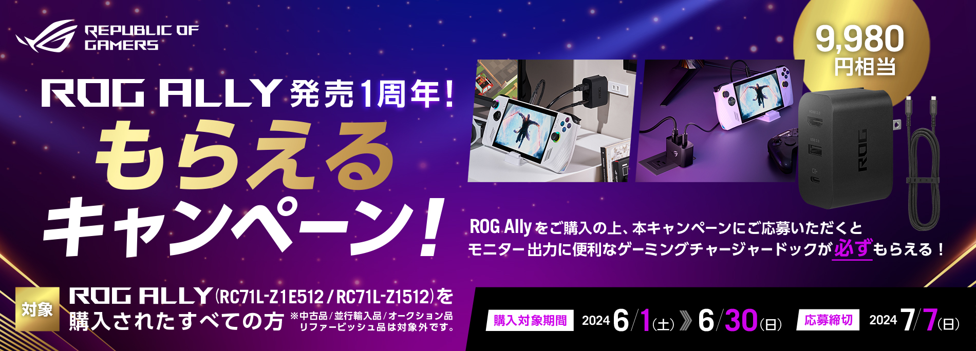 【ROG Ally <span style="color:#f00;">1周年記念もらえる</span>キャンペーン】<br><span class="t-copy">ROG Allyの拡張にも便利な<span class="m-caution">ROG Gaming Charger Dockを購入者全員にプレゼント。</span>いつでもどこでも「ROG Ally」でゲームを楽しもう!</span>