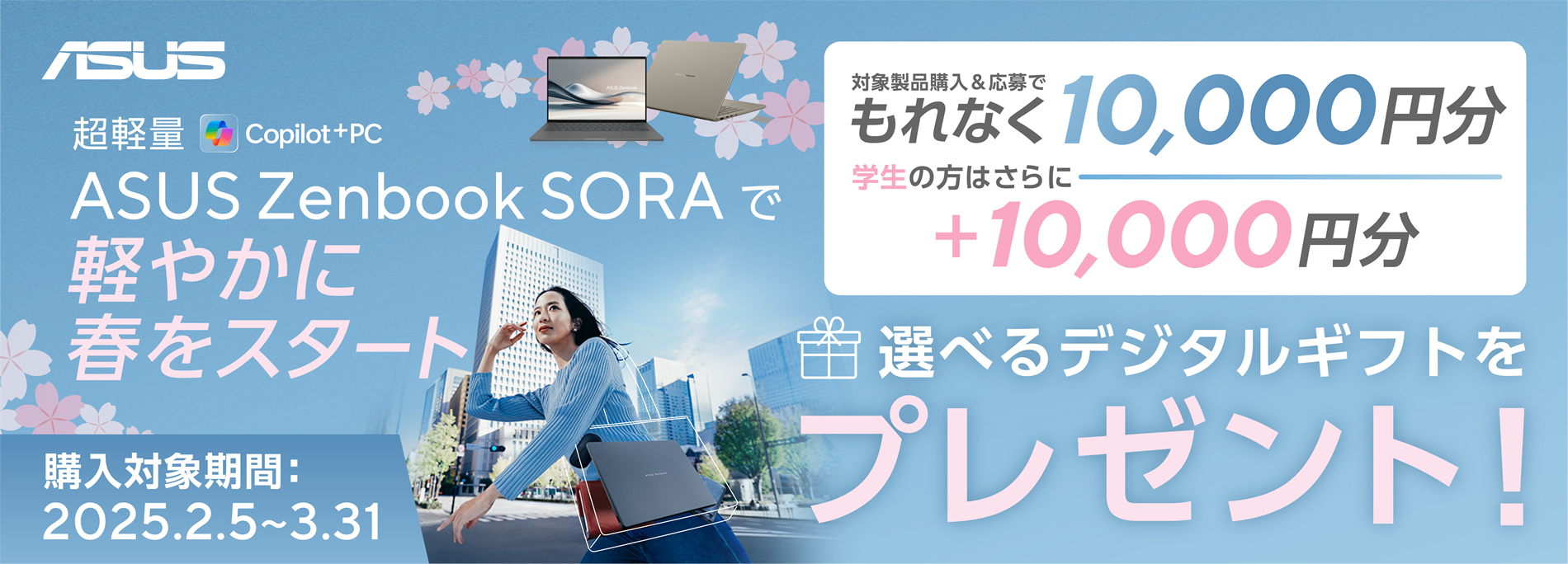 Zenbook SORAで軽やかに春をスタート！キャンペーン