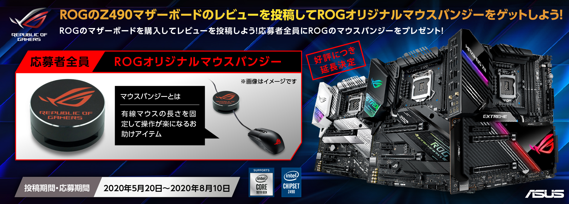 ROGのZ490マザーボードのレビューを投稿してROGオリジナルマウスバンジーをゲットしよう！