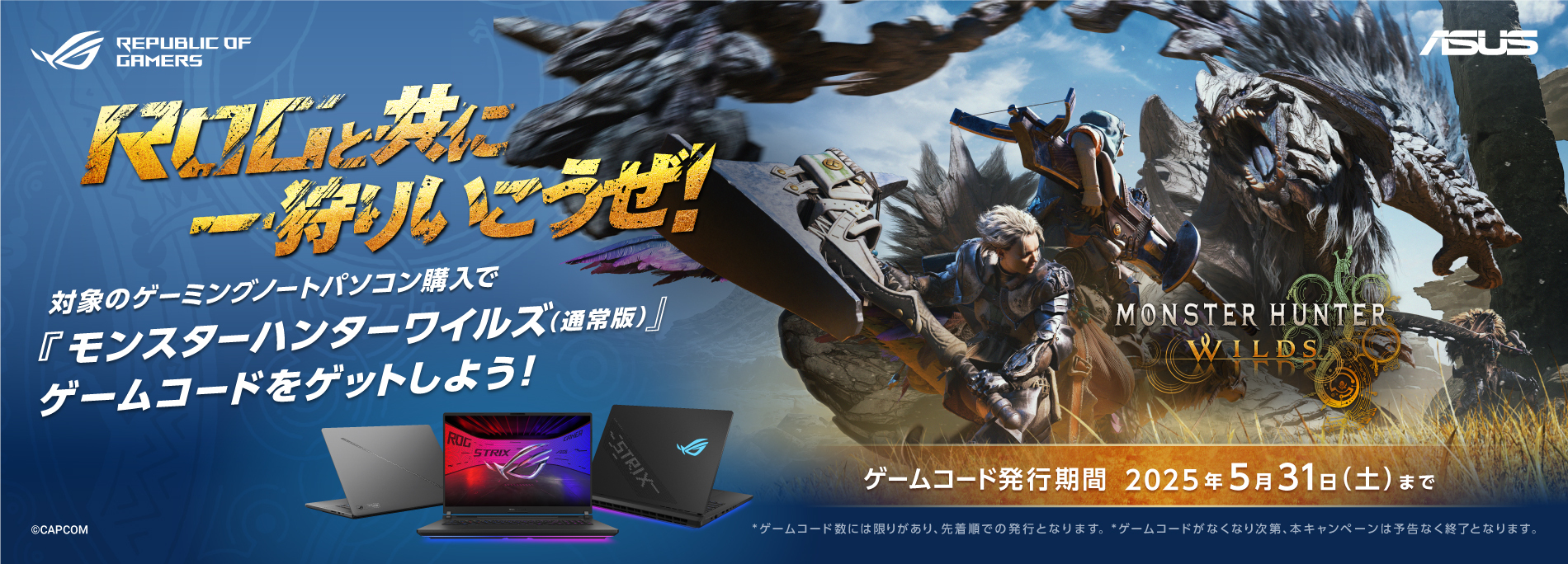 ROGと共に一狩りいこうぜ！GeForce RTX 5090/5080/5070 Ti Laptop GPU搭載のゲーミングノートパソコン購入で、モンスターハンターワイルズ（通常版）ゲームコードをゲットしよう！
