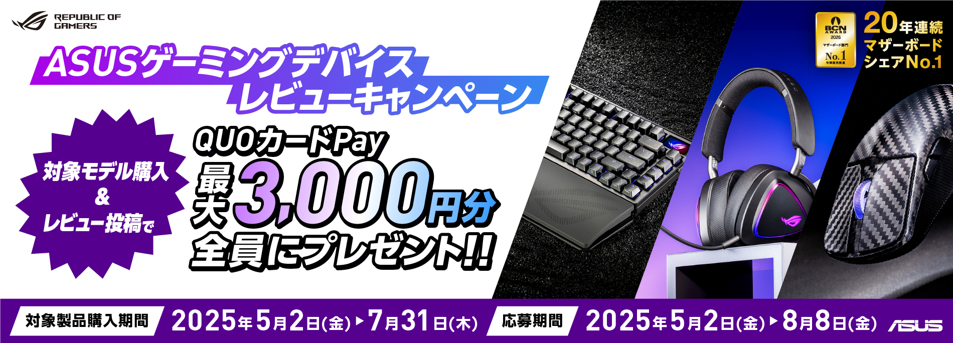 ASUSゲーミングデバイス  レビューキャンペーン2