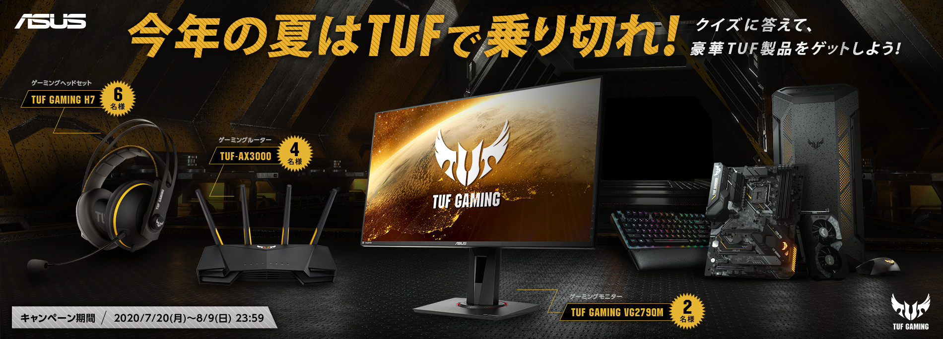 TUF GAMING Twitterキャンペーン