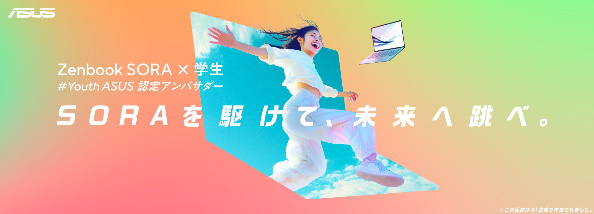 ASUSの最新ノートPCを手に入れて学生生活を満喫しよう！薄く・軽く・バッテリー長持ちな「ASUS Zenbook SORA」を体験&感想投稿でプレゼント。学生限定アンバサダーキャンペーン。
