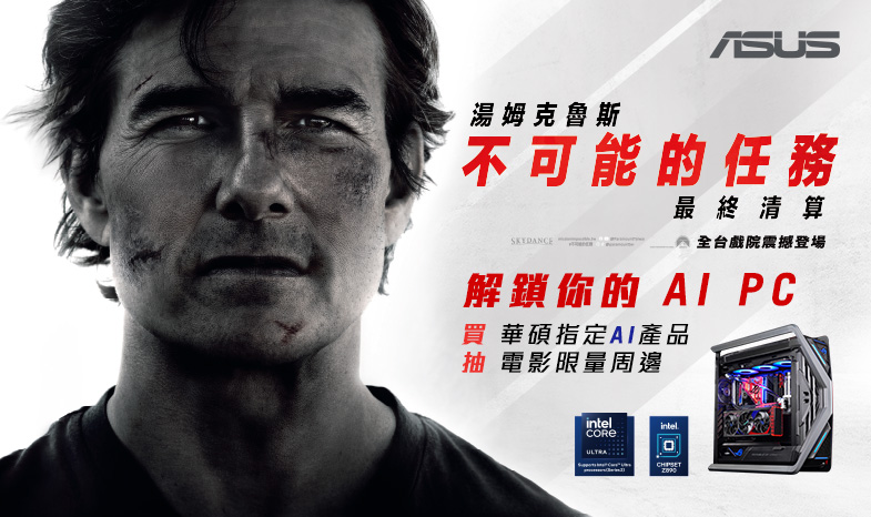 【解鎖你的 AI PC】買華碩指定AI相關產品，登錄抽《不可能的任務：最後清算》電影限量周邊&電影票