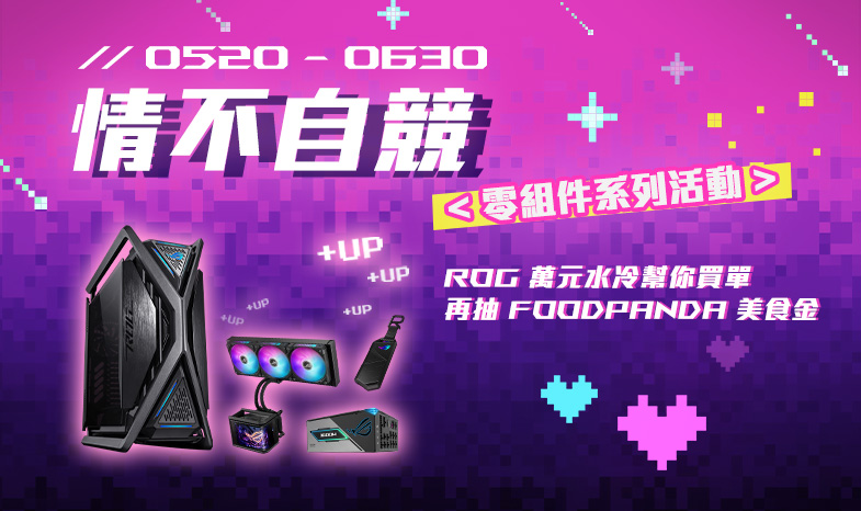 【情不自競】5/20 - 6/30 登錄抽 ROG 萬元水冷幫你買，天天抽 foodpanda 美食金，再享零組件專屬優惠價！