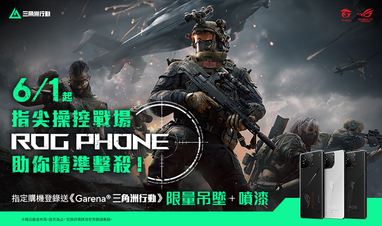 【ROG Phone】助你精準擊殺！全通路登錄送《Garena 三角洲行動》限量吊墜(掛飾)＋噴漆