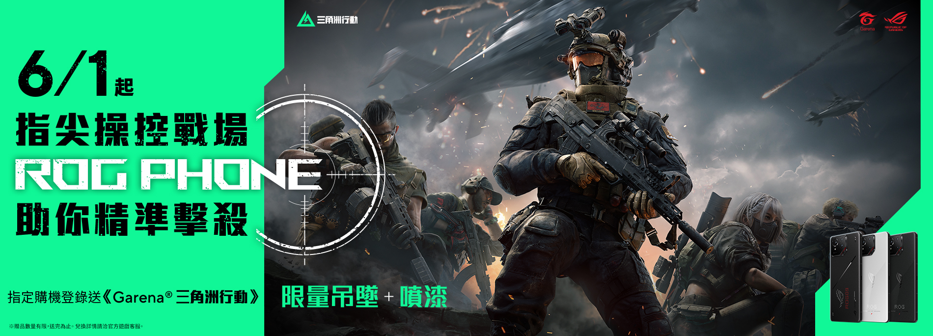 【ROG Phone】助你精準擊殺！全通路登錄送《Garena 三角洲行動》限量吊墜(掛飾)＋噴漆