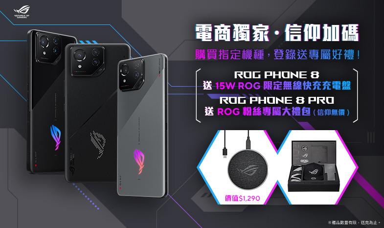 【ROG Phone 8 Series 】電商限定登錄送《信仰加碼好禮！》