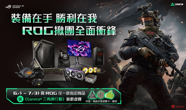 【ROG揪團全面衝鋒】買指定ROG DIY PC 零組件商品，送《Garena 三角洲行動》遊戲虛寶