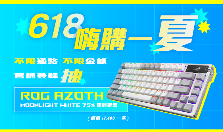 618 嗨購一夏🍹買 ROG 電競裝備登錄抽「ROG Azoth Moonlight White 電競鍵盤 ( 市價 $7,490 ) 」