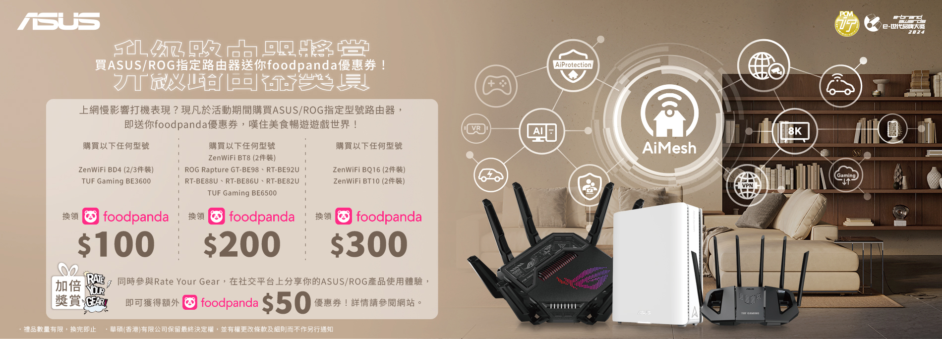 【升級路由器獎賞】買ASUS/ROG指定路由器送你foodpanda優惠券！